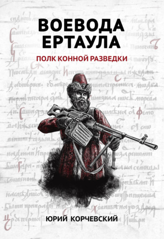 Юрий Корчевский. Воевода ертаула. Полк конной разведки