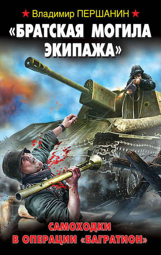 Владимир Першанин. «Братская могила экипажа». Самоходки в операции «Багратион»