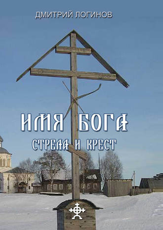 Обложка книги «Стрела и крест»