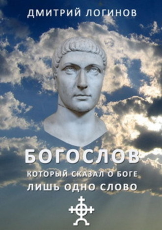 Обложка книги «Богослов, который сказал о Боге лишь одно слово»