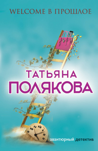 Обложка книги «Welcome в прошлое»