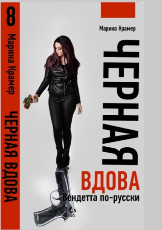 Обложка книги «Черная вдова. Вендетта по-русски»