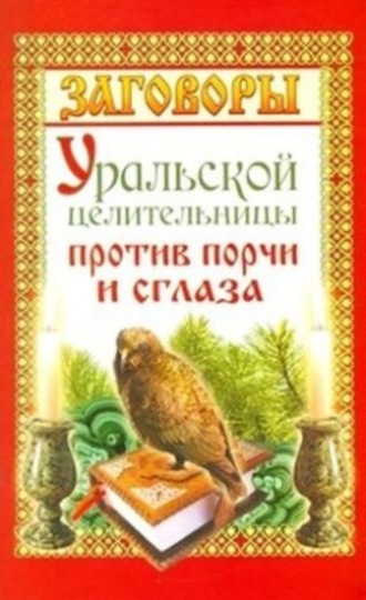 Обложка книги «Заговоры уральской целительницы против порчи и сглаза»