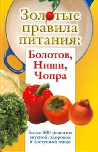 Обложка книги «Золотые правила питания: Болотов, Ниши, Чопра»
