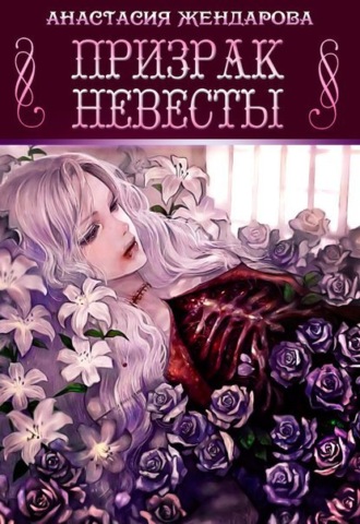 Обложка книги «Призрак Невесты»