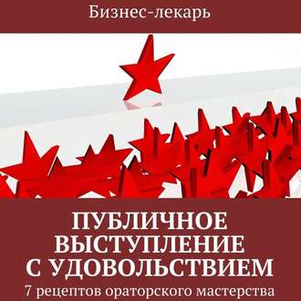 Обложка книги «Публичное выступление с удовольствием»
