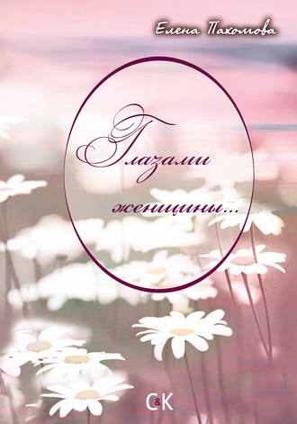 Обложка книги «Глазами женщины…»