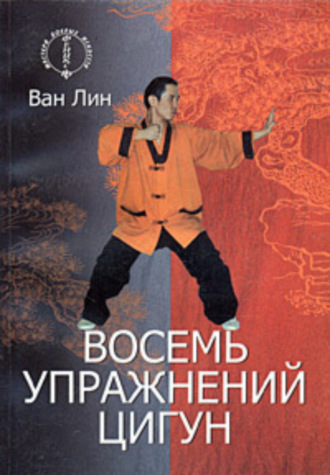 Обложка книги «Восемь упражнений цигун»