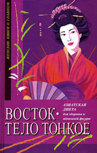Обложка книги «Восток – тело тонкое. Азиатская диета для здоровья и идеальной фигуры»