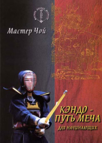 Обложка книги «Кэндо – путь меча для начинающих»