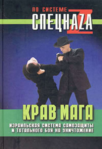 Обложка книги «Крав мага. Израильская система самозащиты и тотального боя на уничтожение»