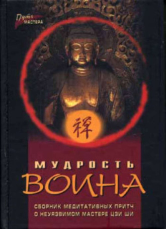 Обложка книги «Мудрость воина. Сборник медитативных притч»