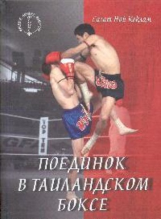 Обложка книги «Поединок в таиландском боксе»