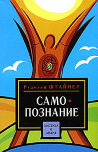 Рудольф Штайнер. Путь к самопознанию человека. Порог духовного мира