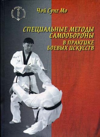 Обложка книги «Специальные методы самообороны в практике боевых искусств»
