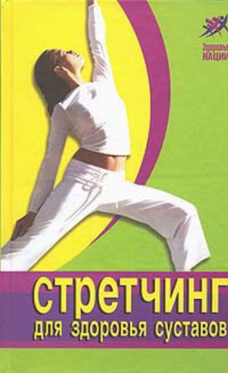 Обложка книги «Стретчинг для здоровья и долголетия»