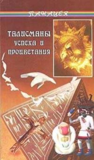 Обложка книги «Талисманы успеха и процветания»