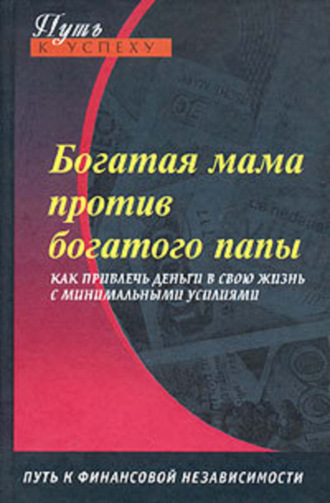 Обложка книги «Богатая мама против богатого папы»