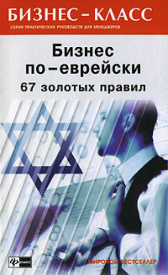 Обложка книги «Бизнес по-еврейски. 67 золотых правил»