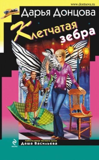 Обложка книги «Клетчатая зебра»