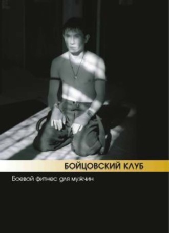 Обложка книги «Бойцовский клуб: боевой фитнес для мужчин»