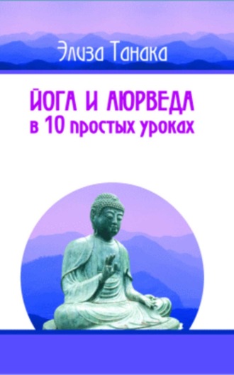 Обложка книги «Йога и аюрведа в 10 простых уроках»