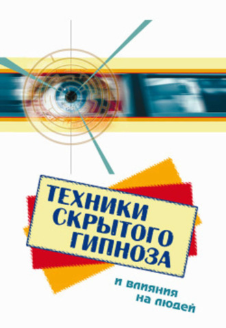 Обложка книги «Техники скрытого гипноза и влияния на людей»