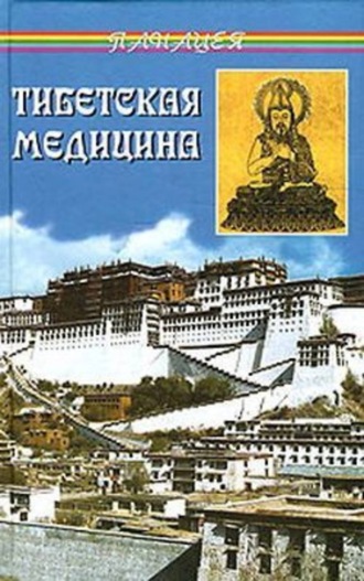 Обложка книги «Тибетская медицина»