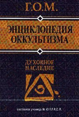 Обложка книги «Энциклопедия оккультизма»