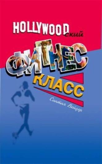 Обложка книги «Голливудский фитнес-класс»