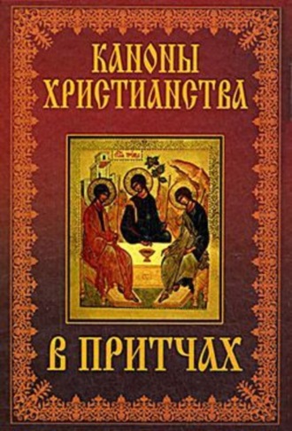 Обложка книги «Каноны христианства в притчах»
