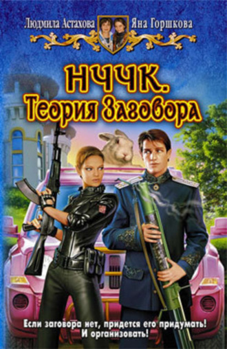 Обложка книги «НЧЧК. Теория Заговора»