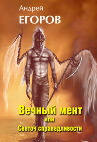 Обложка книги «Вечный мент, или Светоч справедливости»