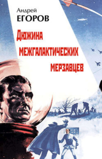 Обложка книги «Дюжина межгалактических мерзавцев»