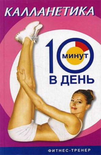 Обложка книги «Калланетика за 10 минут в день»