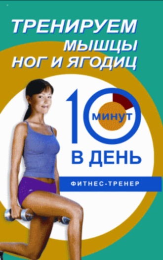 Обложка книги «Тренируем мышцы ног и ягодиц за 10 минут в день»