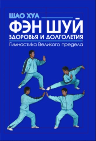 Обложка книги «Фэн шуй здоровья и долголетия. Гимнастика Великого предела»