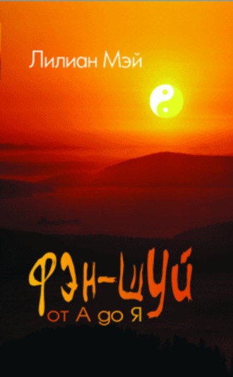 Обложка книги «Фэн-шуй от А до Я»