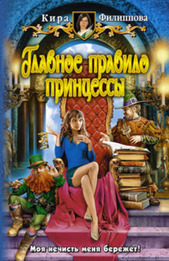 Обложка книги «Главное правило принцессы»