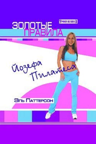 Обложка книги «Золотые правила Йозефа Пилатеса»