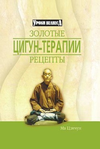 Обложка книги «Золотые рецепты цигун-терапии»