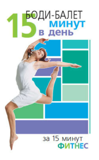 Обложка книги «Боди-балет. 15 минут в день»