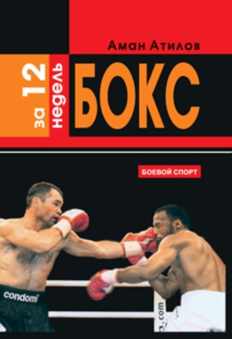 Обложка книги «Бокс за 12 недель»