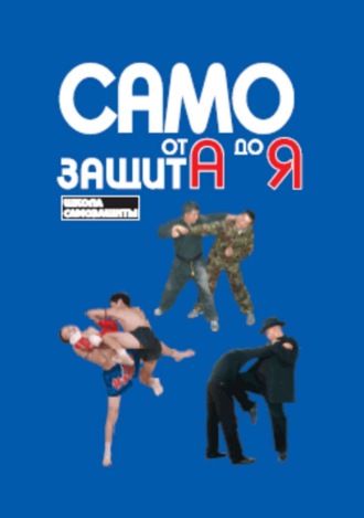 Обложка книги «Самозащита от А до Я»