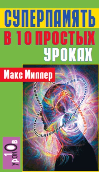 Обложка книги «Суперпамять в 10 простых уроках»