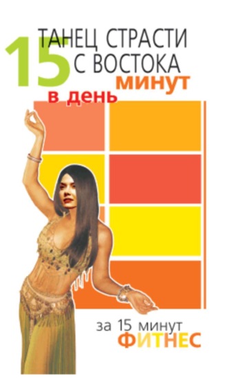 Обложка книги «Танец страсти с Востока. 15 минут в день»