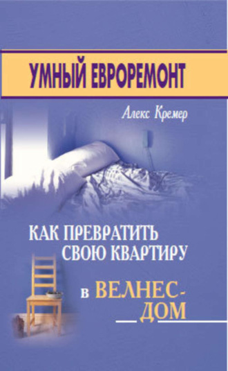 Обложка книги «Умный евроремонт: как превратить свою квартиру в велнес-дом»