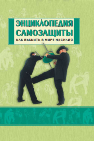Обложка книги «Энциклопедия самозащиты. Как выжить в мире насилия»