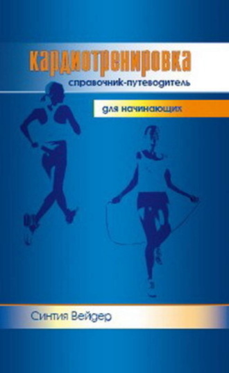 Обложка книги «Кардиотренировка. Справочник-путеводитель для начинающих»
