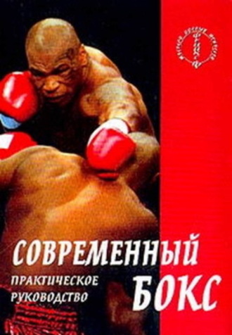 Обложка книги «Современный бокс»